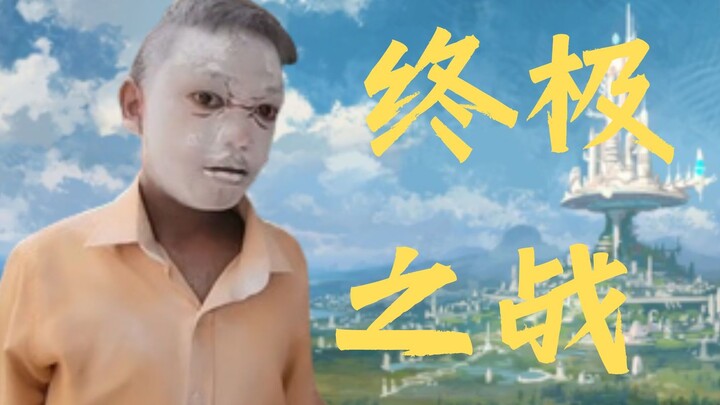 【儿童劫】再见了所有的面粉⚡凸眼成神终极之战拉开序幕...