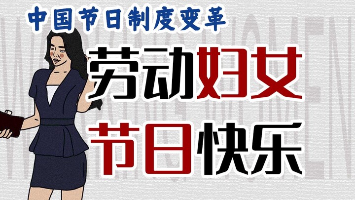 Từ “phụ nữ lao động” đến “nữ thần”, hơn 70 năm qua, chúng ta đã đánh mất điều gì? 【Cải cách chế độ n