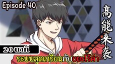 มังงะจีน ระบบสุดเกรียนกับขยะไร้ค่า 20นาที Episode 40