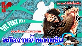 วันพันช์แมน - หมัดสายน้ำทลายหิน : อยากเล่าให้เพื่อนฟัง EP.5 (ONE PUNCH MAN)