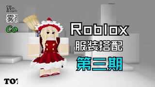 【Roblox】8个人物cosplay服装搭配 第三期