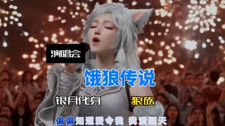 落云宗演唱会银月