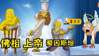 【草】佛祖上帝爱因斯坦同台起舞！真正的信仰源于包容《辛普森一家》