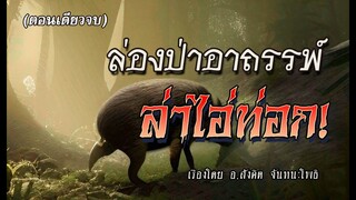 ล่องป่า..ล่าไอ่ท่อก! (ตอนเดียวจบ)