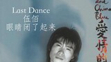 Last Dance 伍佰 上 头 解 毒 版
