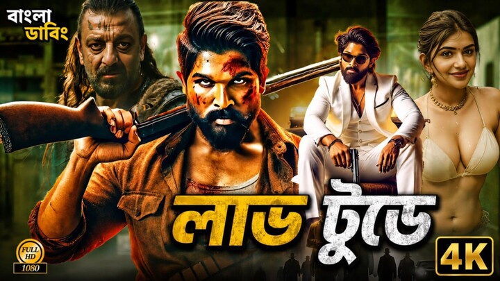 Love Today (লাভ টুডে)। Bangla Dubbed Tamil Movie। বাংলা ডাবিং মুভি - ২০২৬। Full Movie