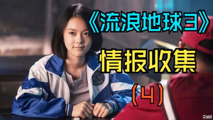 การรวบรวมข้อมูลเนื้อหาของ “โลกเร่ร่อน 3” (4)