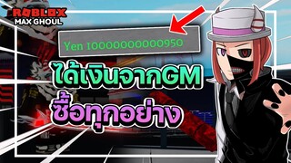 แม็กซ์กูล: เมื่อผมได้เงิน 10000000000 จากGM ของแมพโตเกียวกูลคนไทย!