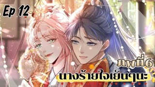 มังงะ นางร้ายใจเย็นๆนะ ตอนที่ 12 (117)(ภพ6:..)