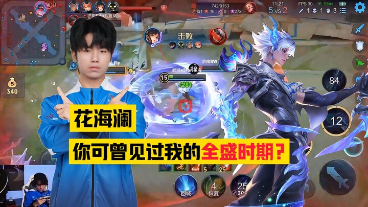 ไล่ตามดอกไม้สู่ทะเล คำตอบล้วนบอกทุกสิ่ง! นี่คือยุคของฮีโร่เลนกลางตัวเดินเกม—ฮวาไห่หลัน!