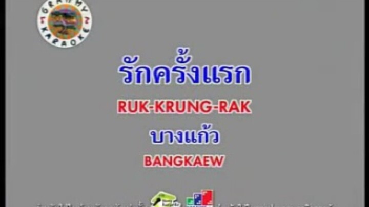 รักครั้งแรก - บางแก้ว [MV KARAOKE STEREO]