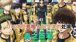 Blue Reed Episode 41: U18 Players Debut & Akutsu's Situation