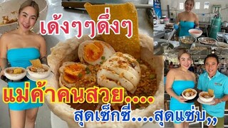 แม่ค้าคนสวย……เซ็กซี่สุดแซ่บ…เจ้นุ่มนิ่ม ก๋วยเตี๋ยวดุ๋ดี๊เจ้อุ๊ บางแสน หมูเด้งๆๆๆๆดึ่งๆ #streetfood