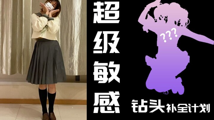 《超级敏感》全曲翻跳竖屏~变身双马尾给向晚应援！