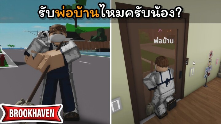 รับพ่อบ้านไหมครับน้อง? Brookhaven 🏡RP