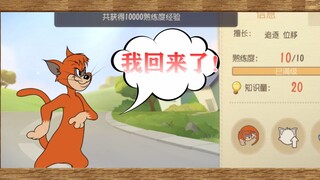 猫和老鼠手游：橘猫再创辉煌的时候到了！