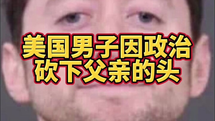 رجل أمريكي قطع رأس والده مباشرةً بسبب اختلاف في المواقف السياسية!