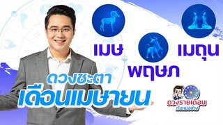 ดวงชะตาเดือนเมษายน 2566 | เมษ | พฤษภ | เมถุน
