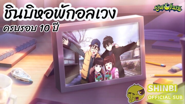ตัวอย่างภาพยนตร์ฉลองครบรอบ 10 ปีชินบิหอพักอลเง