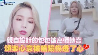 الحقيبة التي صممتها بنفسها تُباع بأسعار باهظة! سونغ روك حزينة جدًا ومحطمة القلب بسبب إهدار تقديرها و