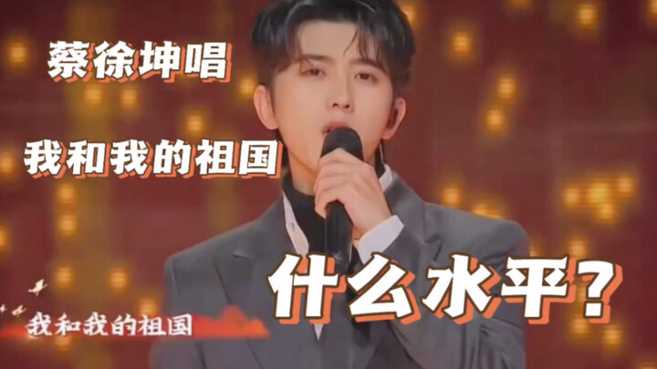 What’s Kai Xu Kun’s rendition of “Me and My Motherland” like?