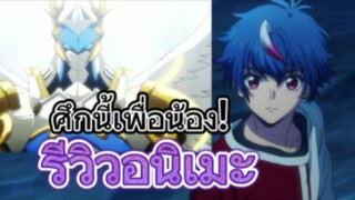 รีวิวอนิเมะ Cardfight!! Vanguard Divienz การ์ดไฟท์แวนการ์ด ดีไวนซ์