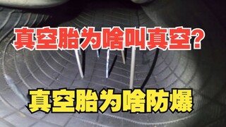 Mengapa ban tubeless disebut "vakum"? Mengapa ban tubeless antiledakan?