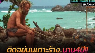 สปอยหนัง เขาต้องติดอยู่บนเกาะร้างคนเดียวนานกว่า 4 ปี!! Cast away 2000