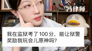 我在监狱考了100分能让狱警奖励我玩原神吗？