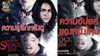 ความอัปยศของหนังไทย ความรู้สึกหลังดู Check in Shock เกม เซ่น ผี [ หนอนหนังติดเรท ]