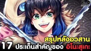 (สปอย)ดาบพิฆาตอสูร - 17ประเด็นสำคัญของ "อิโนะสุเกะ" ผู้ป่าเถื่อนเหนือใคร [Kimetsu no Yaiba]