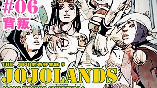 【JOJOLands 06】九乔遭遇背叛？！替身使猫开始追猎！『JOJO9』
