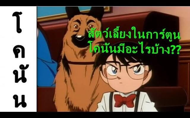 โคนัน สัตว์เลี้ยงในการ์ตูนโคนัน