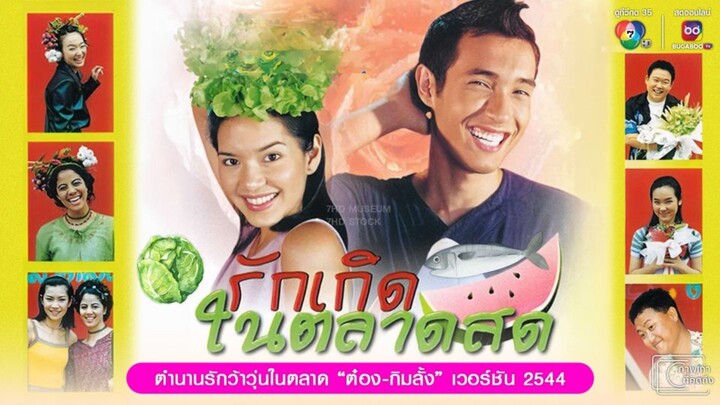 #1_รักเกิดในตลาดสด