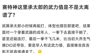 赛特神这里承太郎的武力值是不是太离谱了？