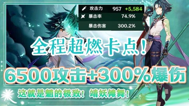 这就是魈的极致！靖妖傩舞！
