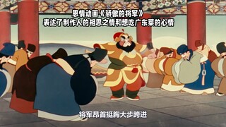 恩情动画《骄傲的将军》表达了制作人的相思之情和想吃广东菜的心情