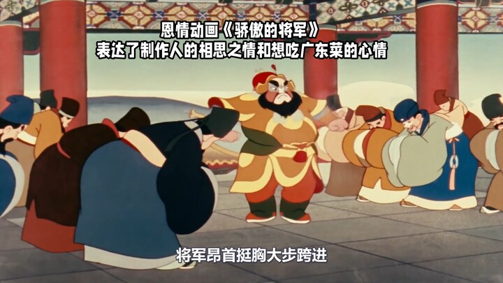 恩情动画《骄傲的将军》表达了制作人的相思之情和想吃广东菜的心情