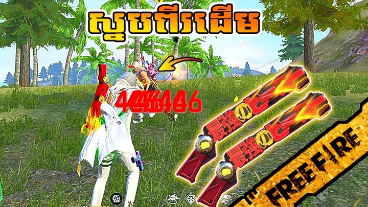 FREE FIRE បាញ់ស្នប់ភ្លើងពីរដើម - Super Power Of Double M1887