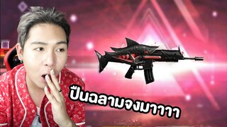 แอบทับทิมเติมเกม!! ปืนฉลามจงมาาาาาา (Free Fire)