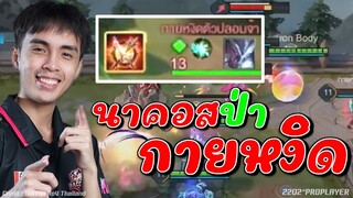 RoV 💥 นาคอสป่ากายหงิดตัวปลอมจ้า !