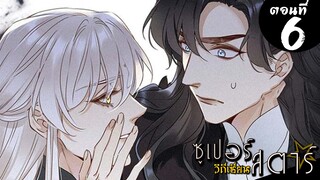 [พากย์มังงะจีน] Who’s Spying ซูเปอร์สตาร์วิถีเซียน มังงะวาย ตอนที่ 6