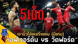 วาทะลูกหนังขอเสนอ“เอฟเวอร์ตัน VS วัตฟอร์ดหลังเกม แตนอาละวาด (มีแถมลีดส์)”