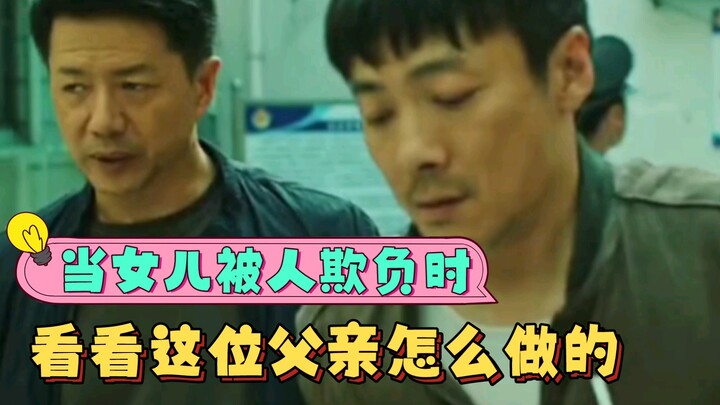 当自己的女儿被欺负时，作为一个父亲你能做什么