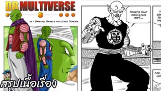ตอนที่ 22 ชาวไซย่า ชาวนาเม็ก และอสูรอื่นๆ ดราก้อนบอล มัลติเวิร์ส dragon ball multiverse สปอย