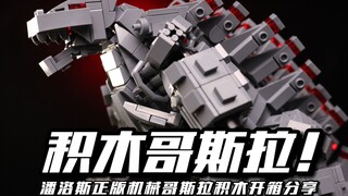 哥斯拉居然出积木了？