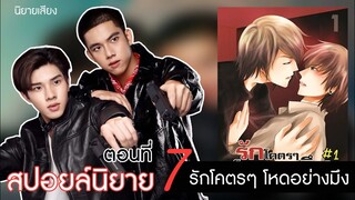 สปอยล์นิยาย เรื่องรักโคตรๆโหดอย่างมึง ตอนที่ 7