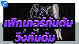 [เฟิกเกอร์กันดั้ม] วิงกันดั้มซีโร่ MG  EW เซจิโร คามิยามะ /  LED & สติเกอร์เรืองแสง_B2