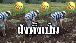 รวมคลิปตลกๆ : จับฝังทั้งเป็นเลยละกัน!! (อยากรู้ต้องมาดู!!)