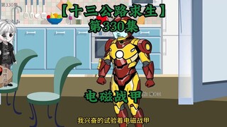 十三公路求生第330集